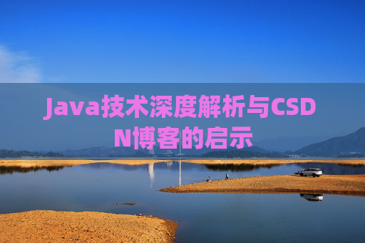 Java技术深度解析与CSDN博客的启示