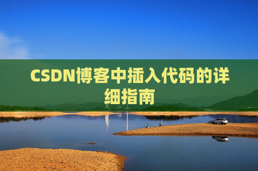 CSDN博客中插入代码的详细指南